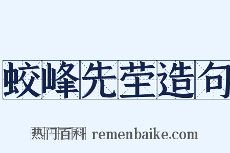 蛟峰先茔造句是什么意思的图片